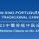 Forúm Sino-Português de Medicina Tradicional Chinesa 2023